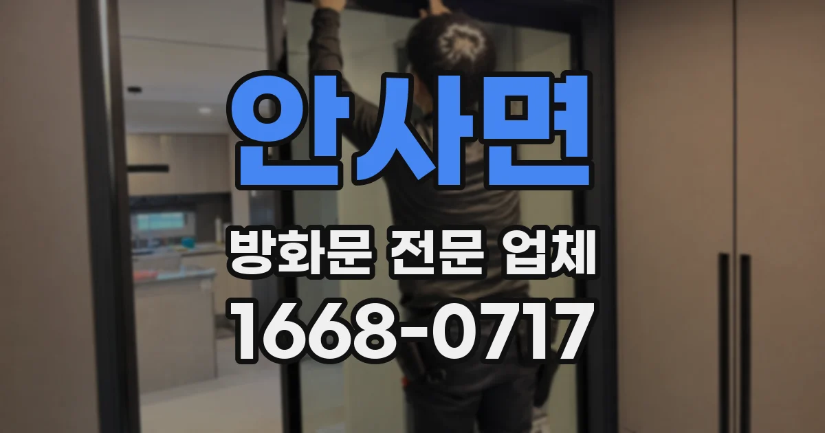 안사면 방화문 전문 업체