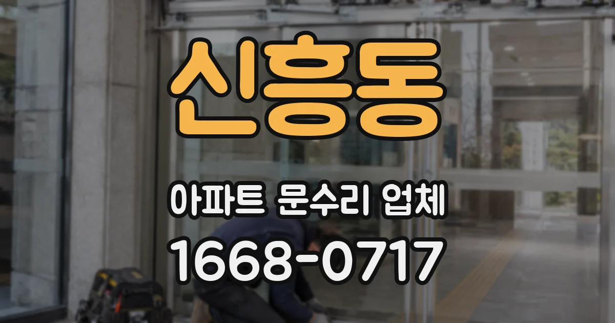 신흥동 아파트 문수리 업체