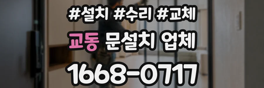 교동 문설치 업체