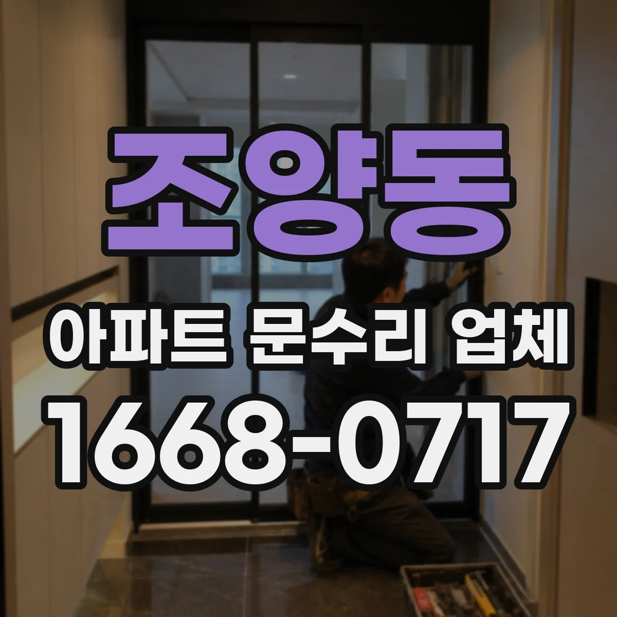 조양동 아파트 문수리 업체