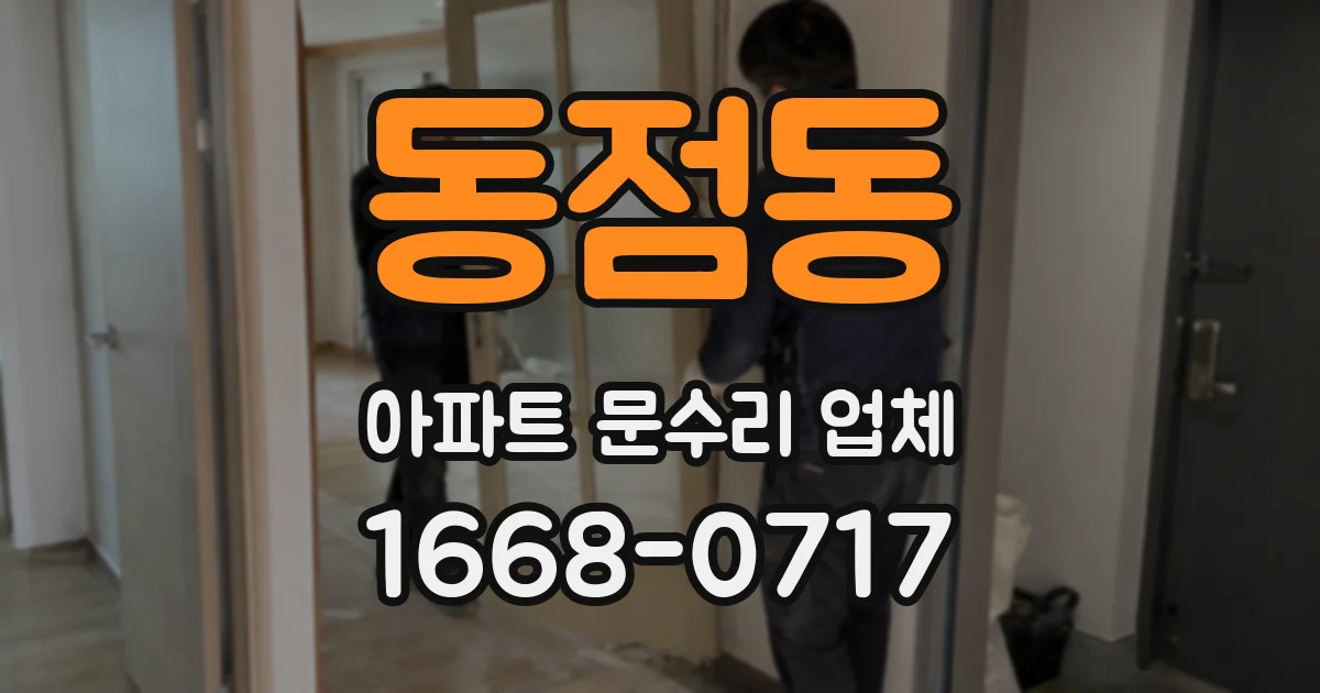 동점동 아파트 문수리 업체