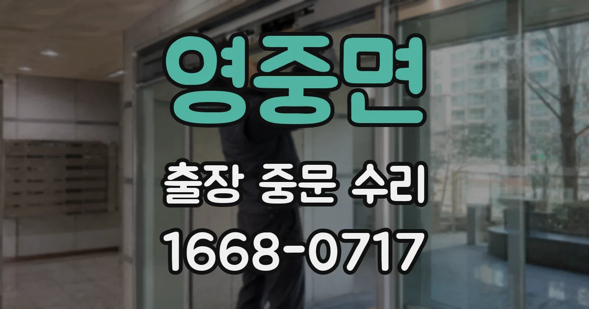 영중면 출장 중문 수리
