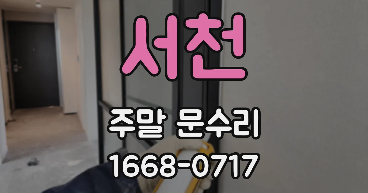 서천 주말 문수리