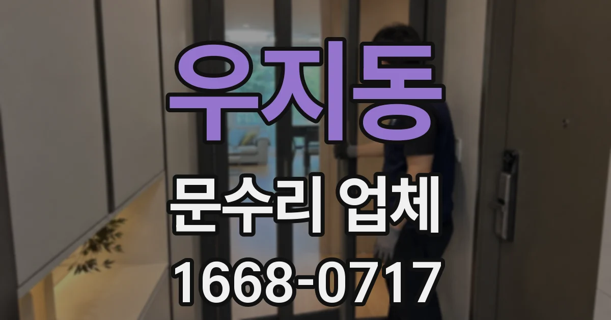 우지동 문수리 업체
