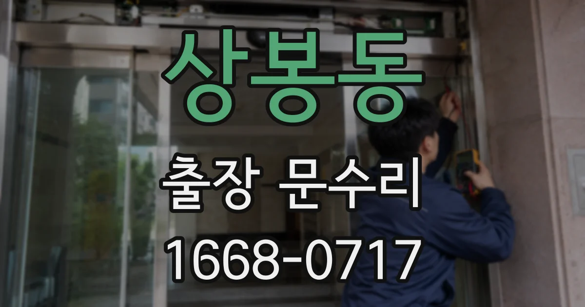 상봉동 출장 문수리