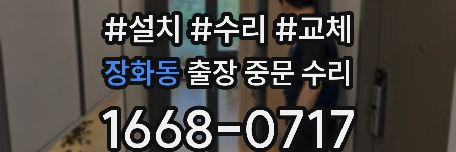 장화동 출장 중문 수리