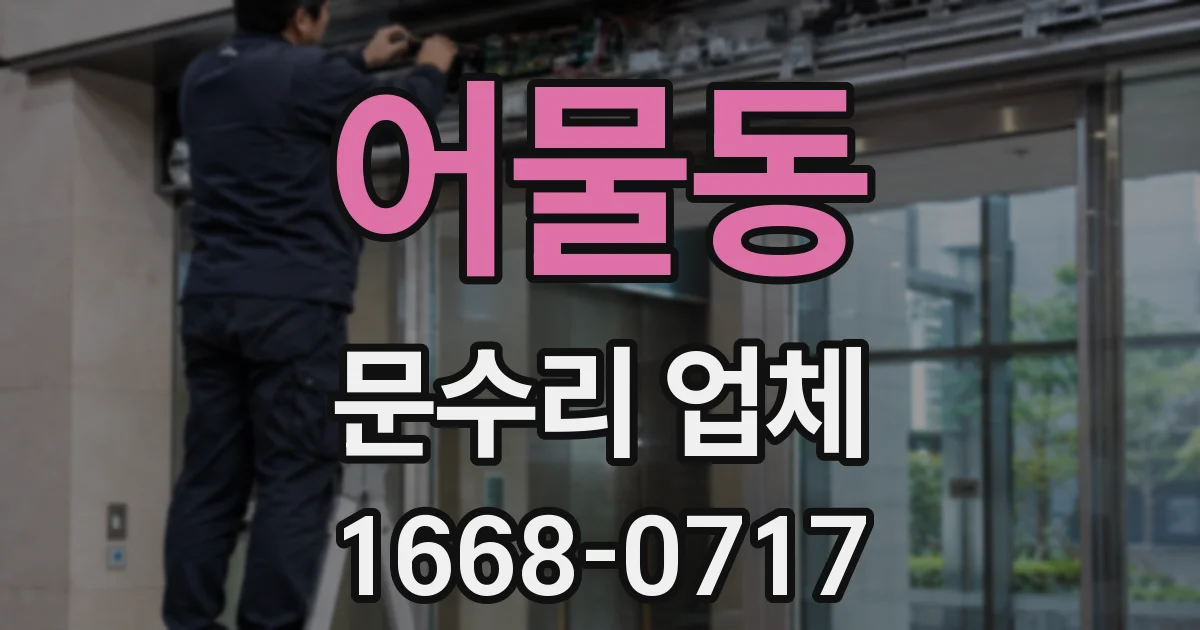 어물동 문수리 업체