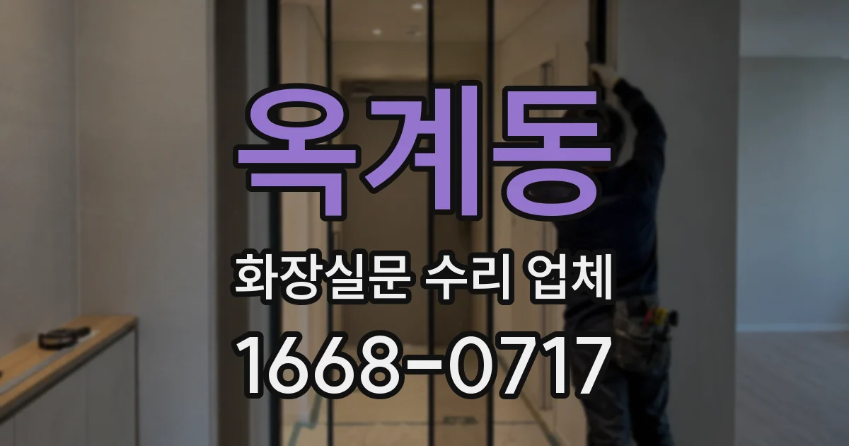 옥계동 화장실문 수리 업체