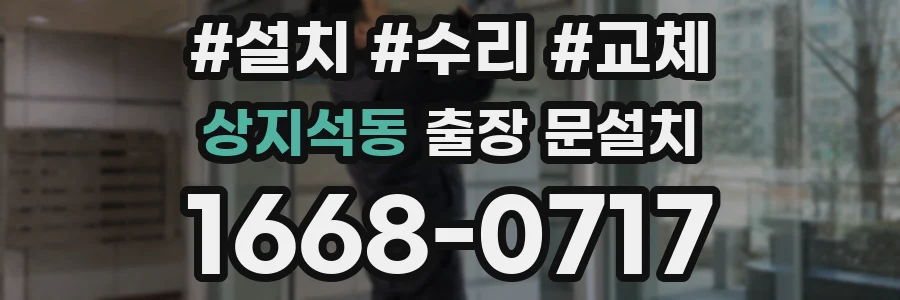 상지석동 출장 문설치