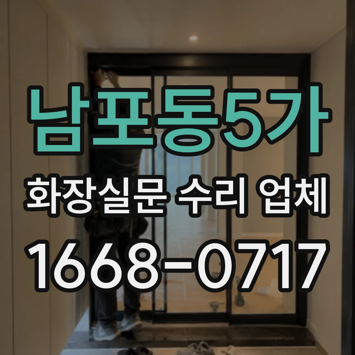 남포동5가 화장실문 수리 업체
