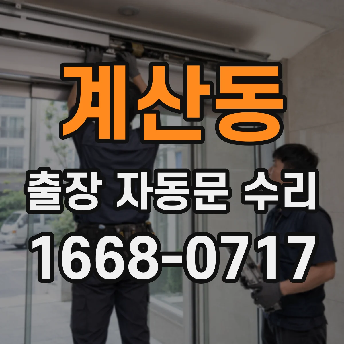 계산동 출장 자동문 수리