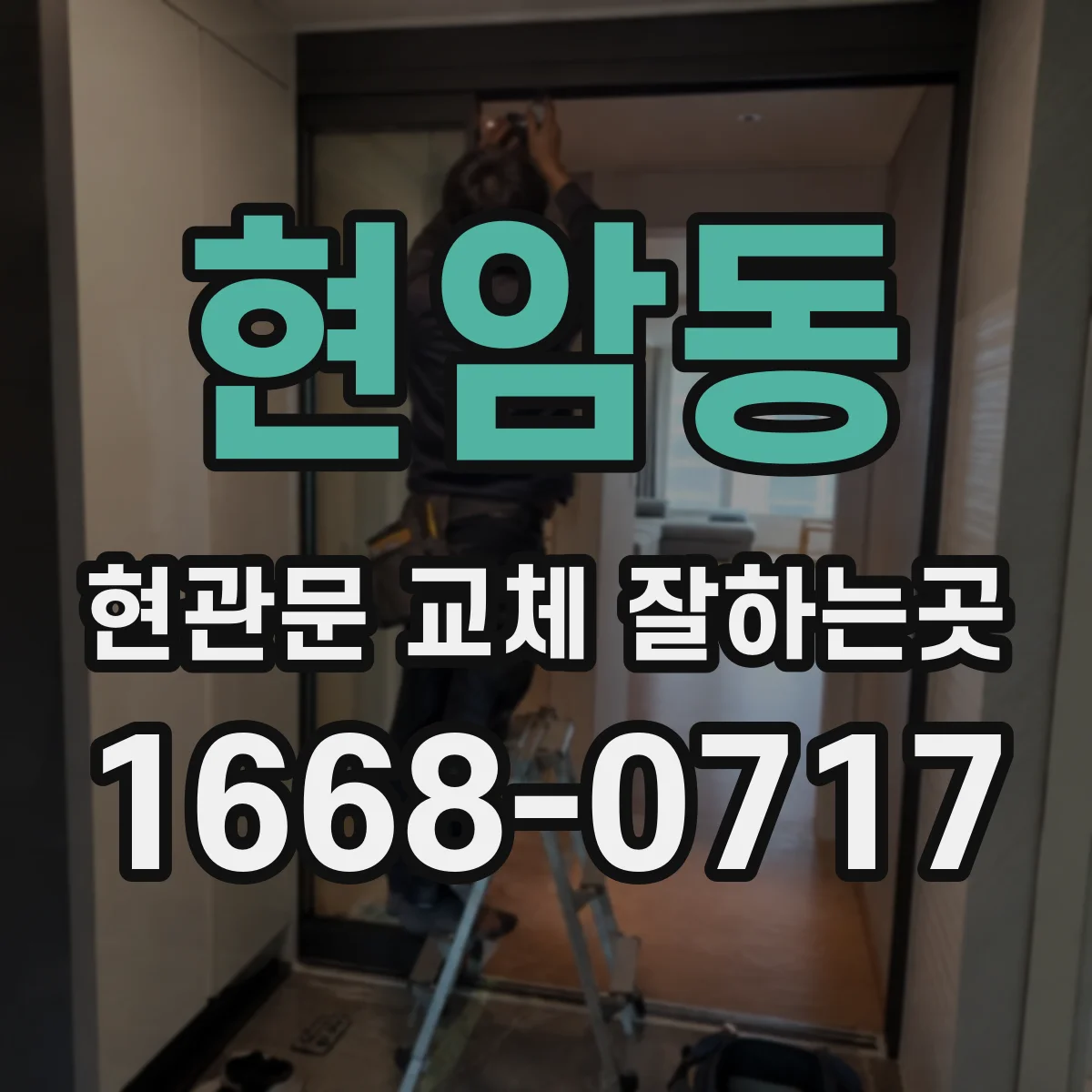 현암동 현관문 교체 잘하는곳
