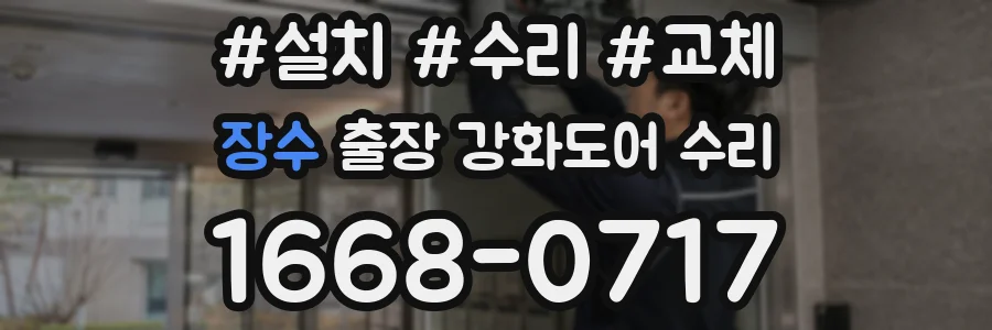 장수 출장 강화도어 수리