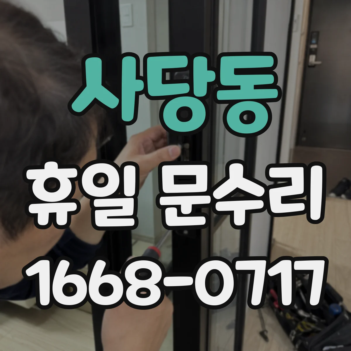 사당동 휴일 문수리
