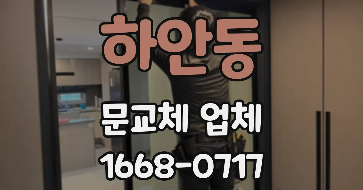 하안동 문교체 업체