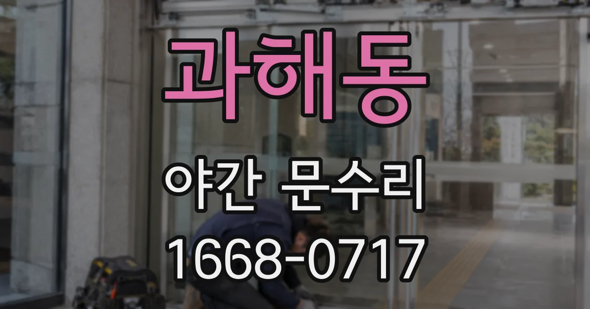 과해동 야간 문수리