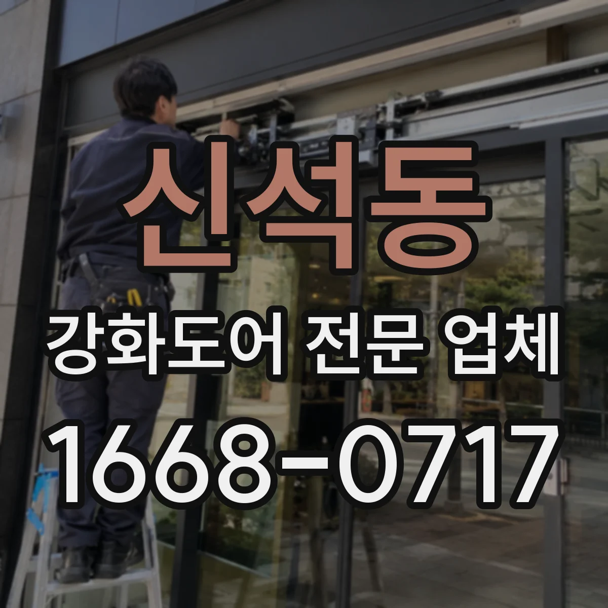 신석동 강화도어 전문 업체