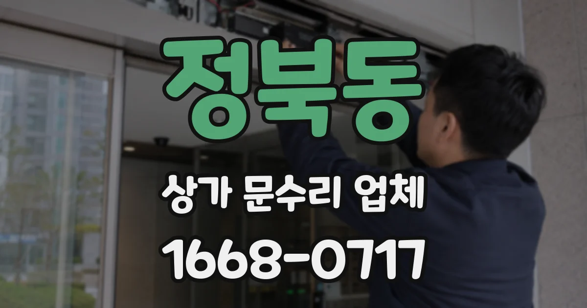 정북동 상가 문수리 업체