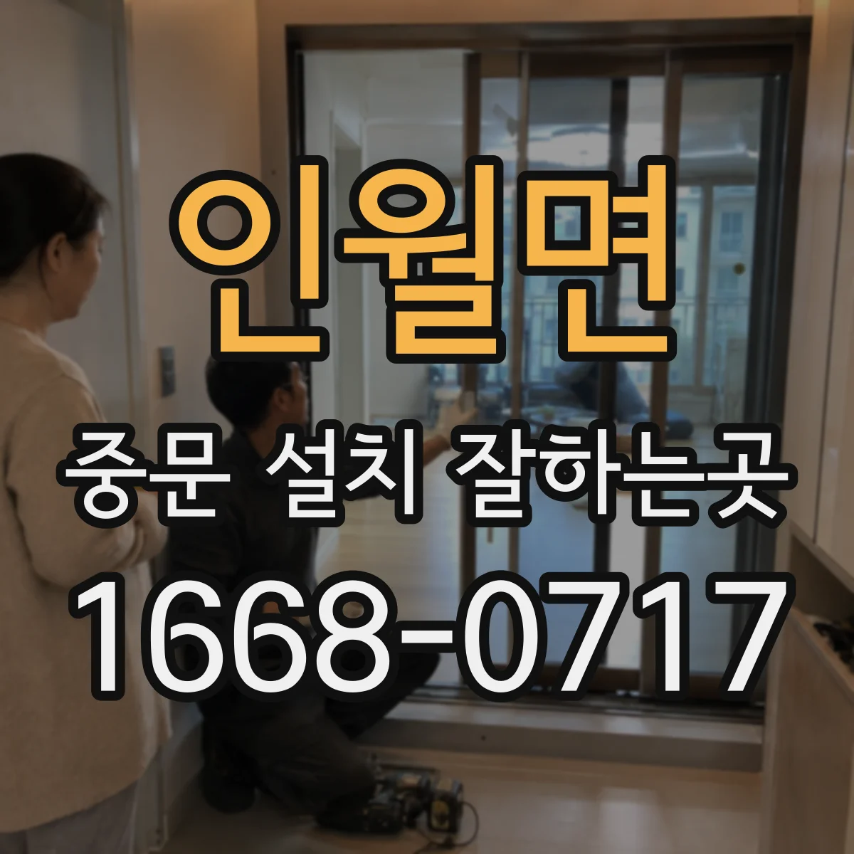 인월면 중문 설치 잘하는곳