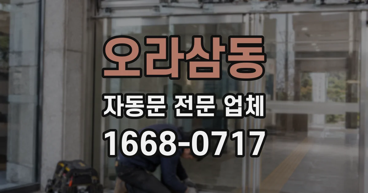 오라삼동 자동문 전문 업체