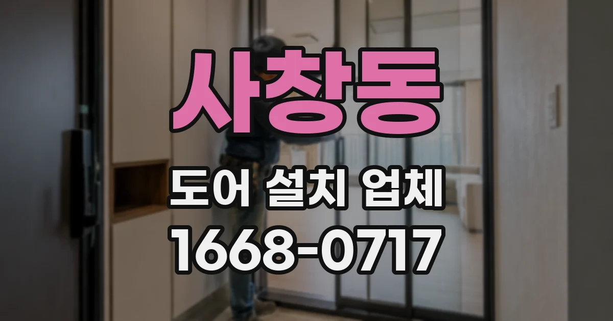 사창동 도어 설치 업체
