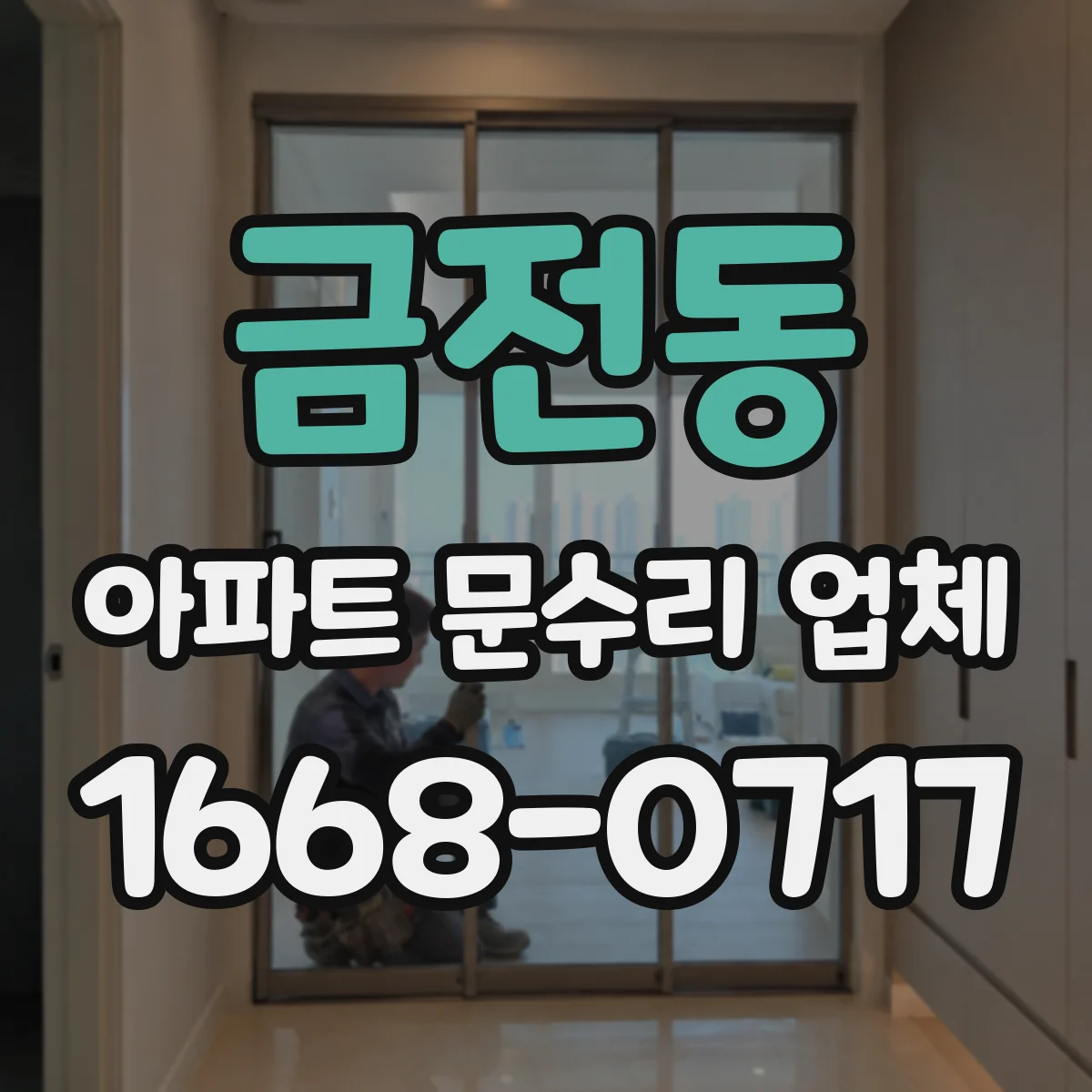 금전동 아파트 문수리 업체