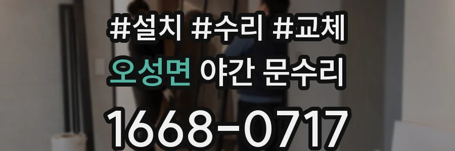 오성면 야간 문수리