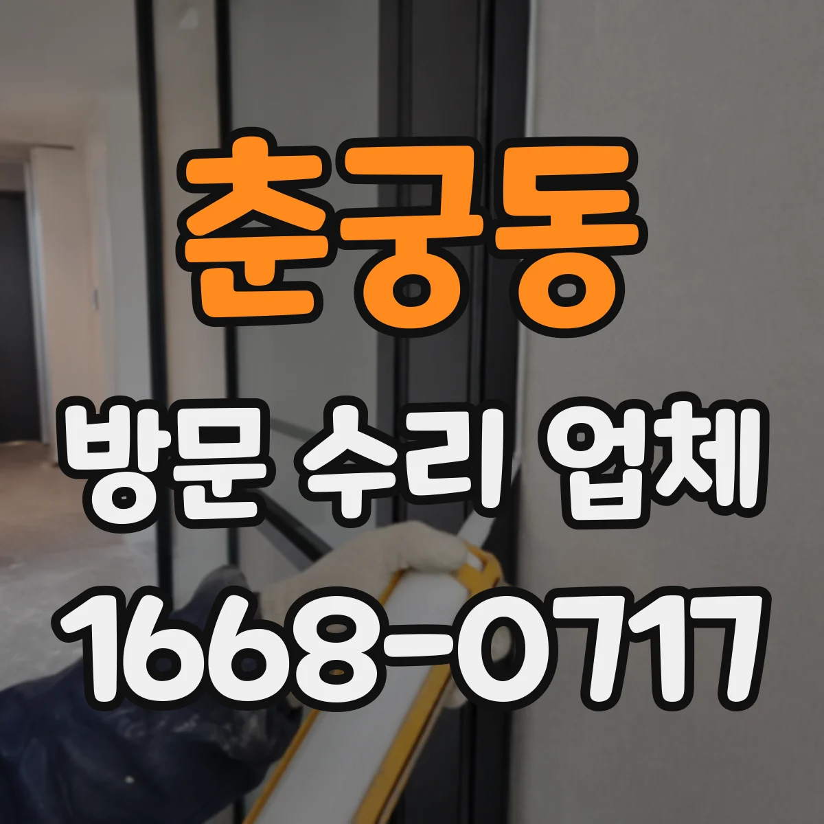 춘궁동 방문 수리 업체