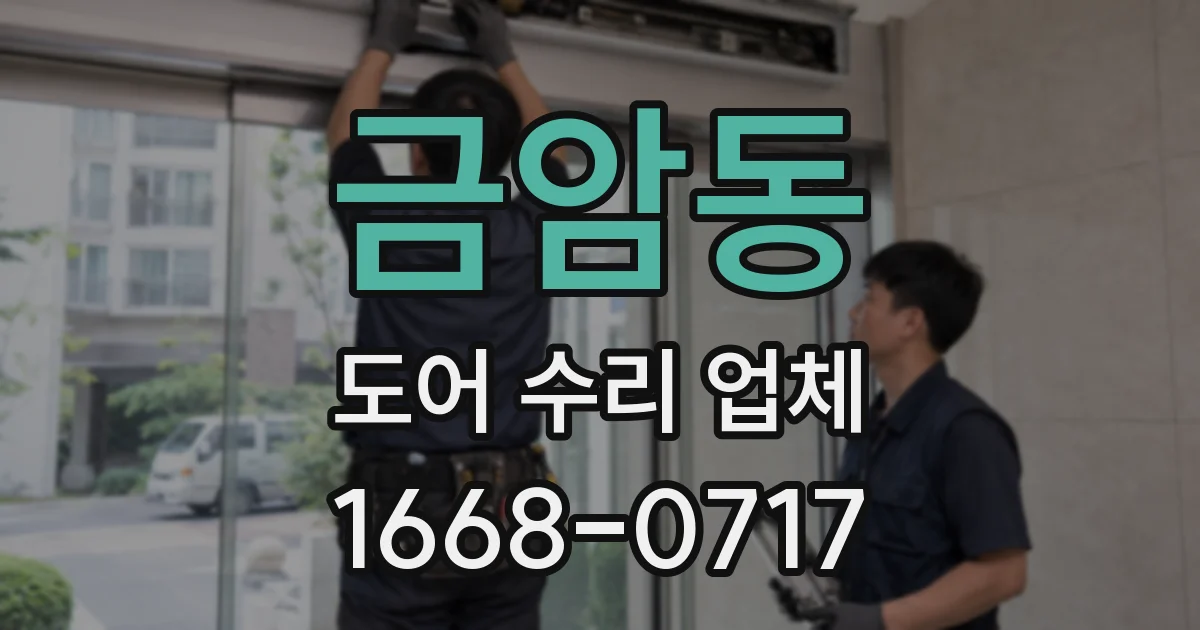 금암동 도어 수리 업체