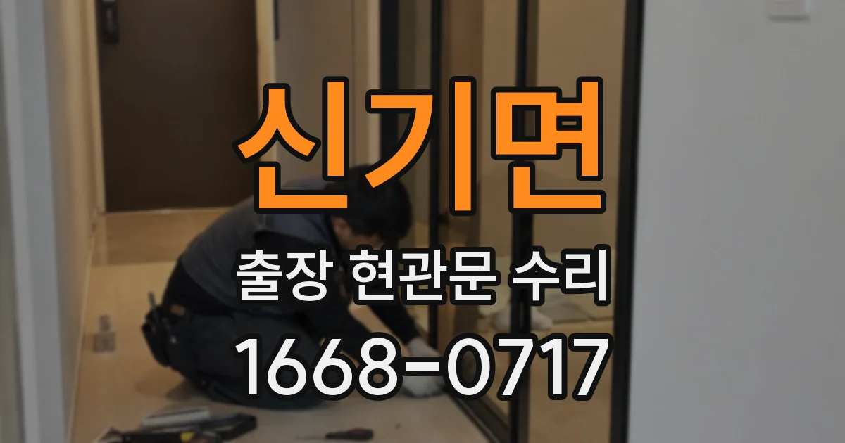 신기면 출장 현관문 수리