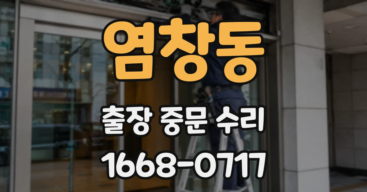 염창동 출장 중문 수리