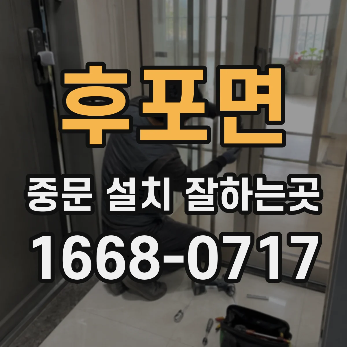 후포면 중문 설치 잘하는곳