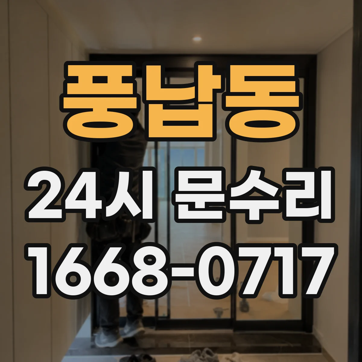 풍납동 24시 문수리