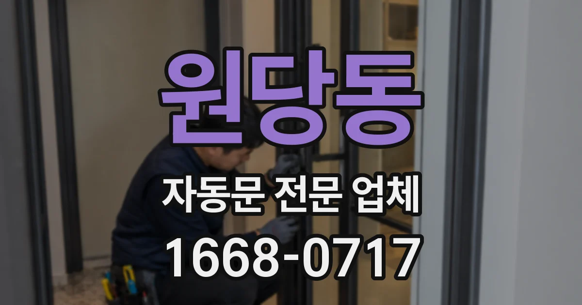 원당동 자동문 전문 업체