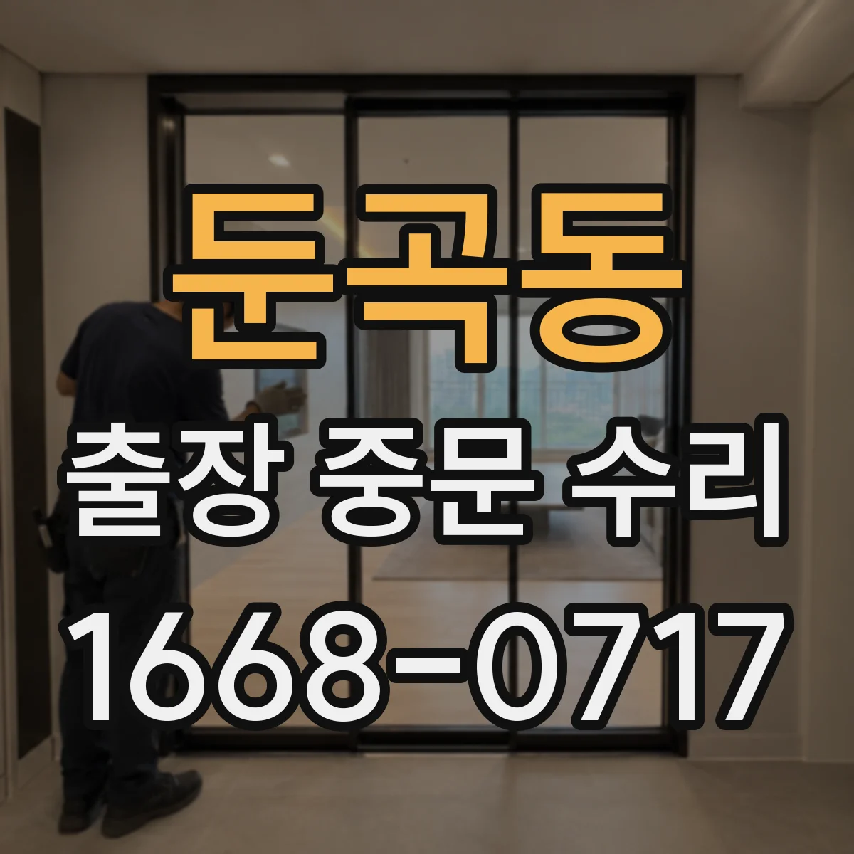 둔곡동 출장 중문 수리