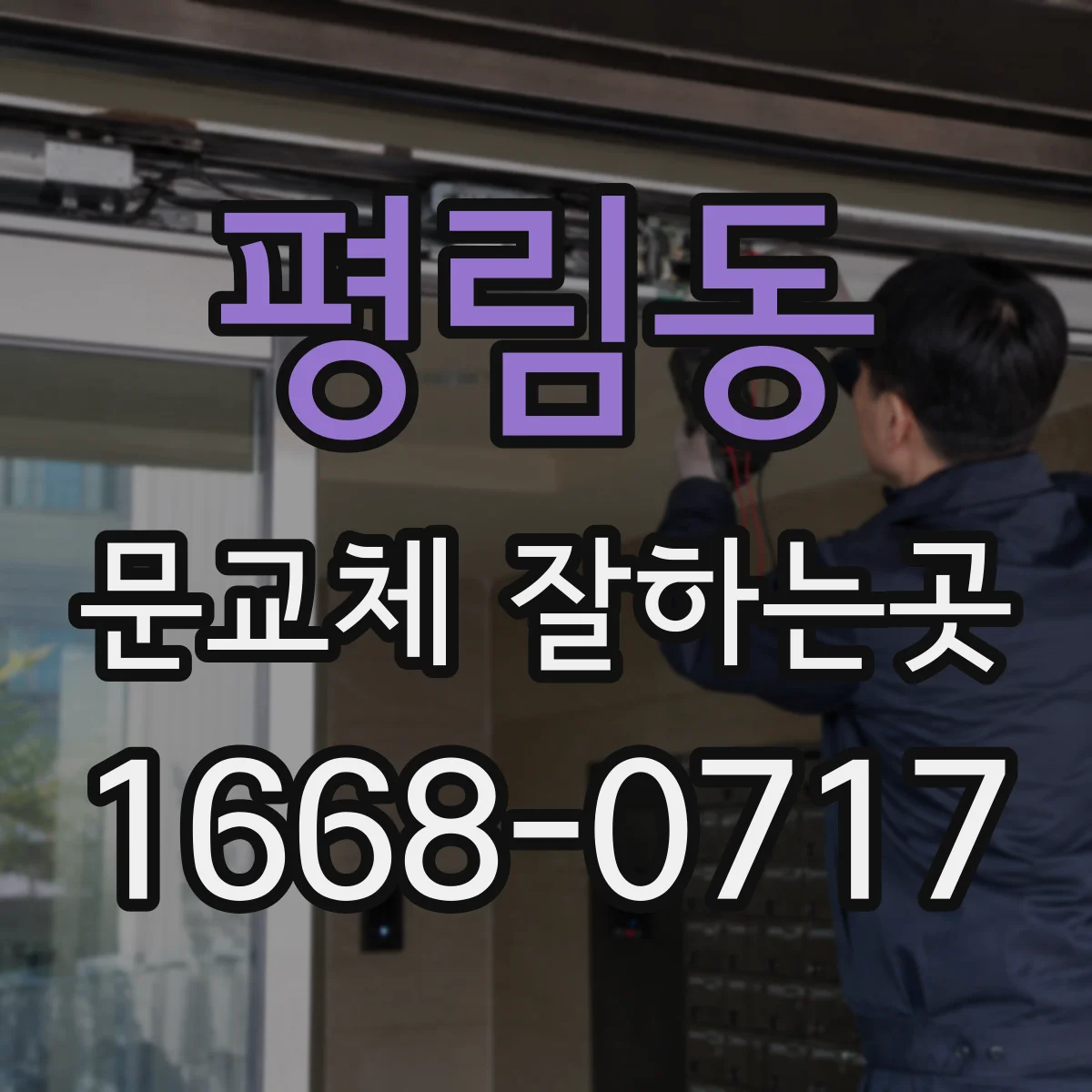 평림동 문교체 잘하는곳