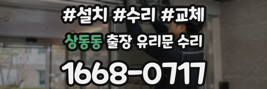 상동동 출장 유리문 수리