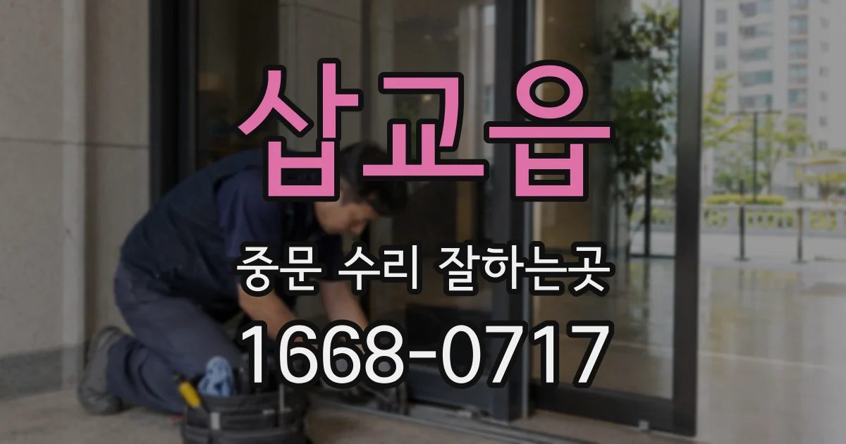 삽교읍 중문 수리 잘하는곳