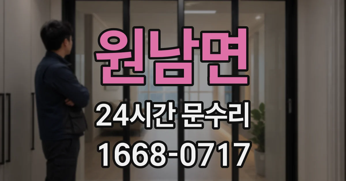 원남면 24시간 문수리