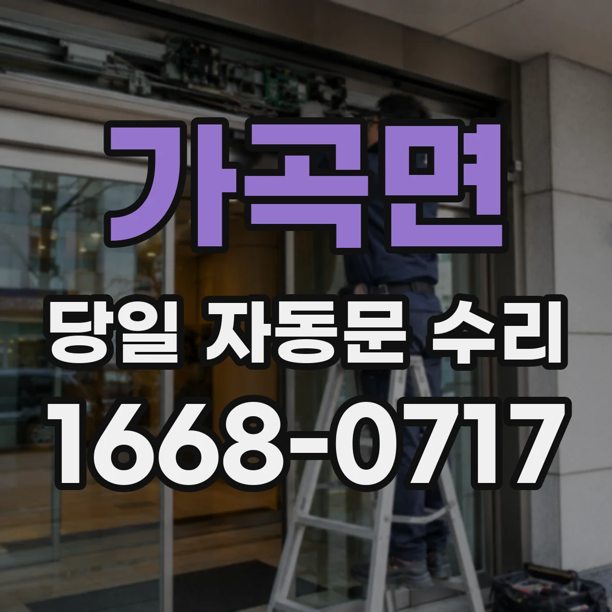 가곡면 당일 자동문 수리