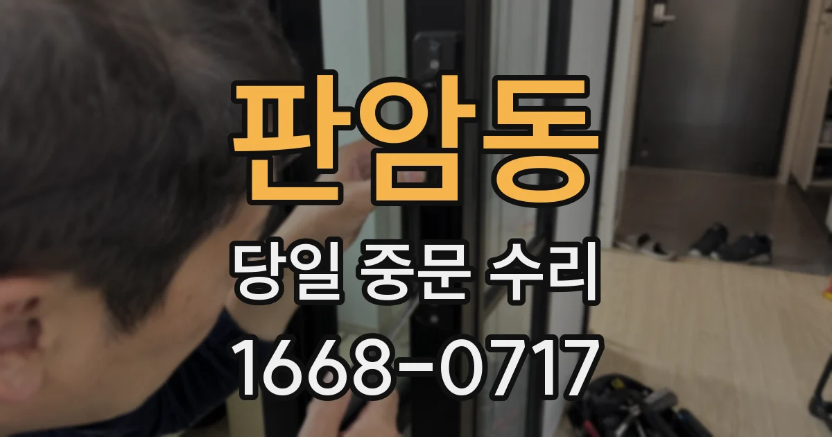 판암동 당일 중문 수리