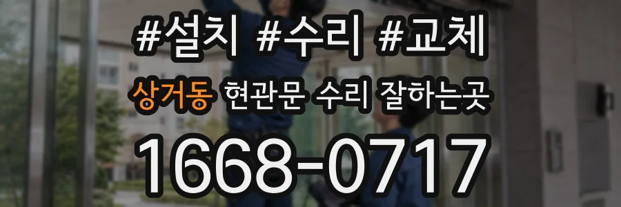 상거동 현관문 수리 잘하는곳