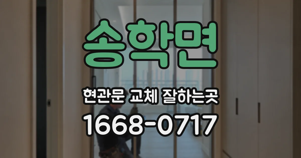 송학면 현관문 교체 잘하는곳