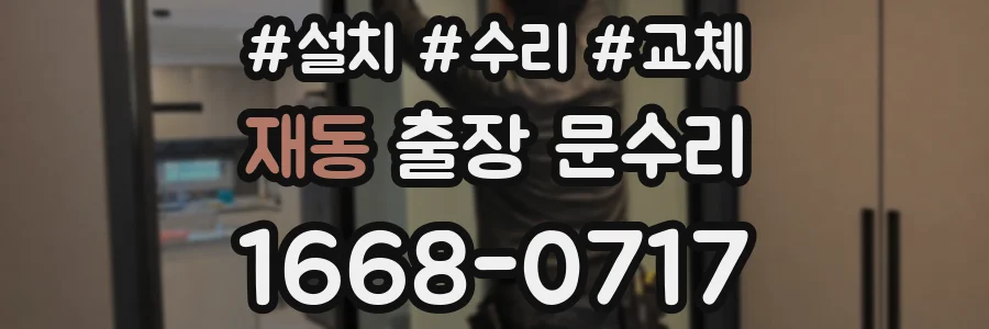 재동 출장 문수리