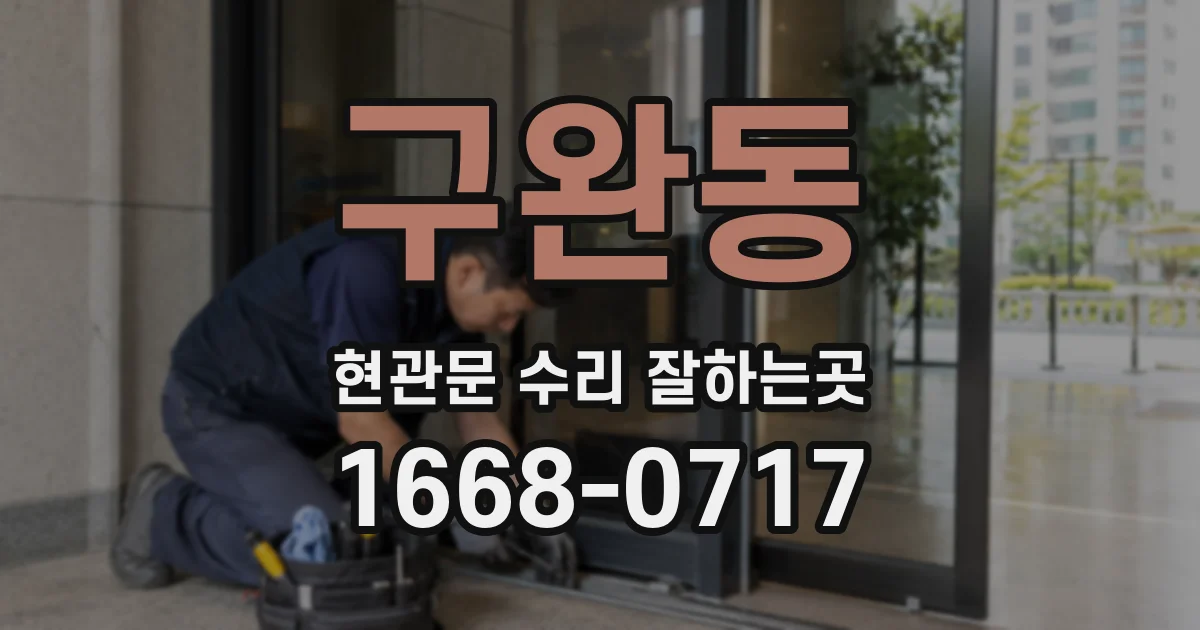 구완동 현관문 수리 잘하는곳