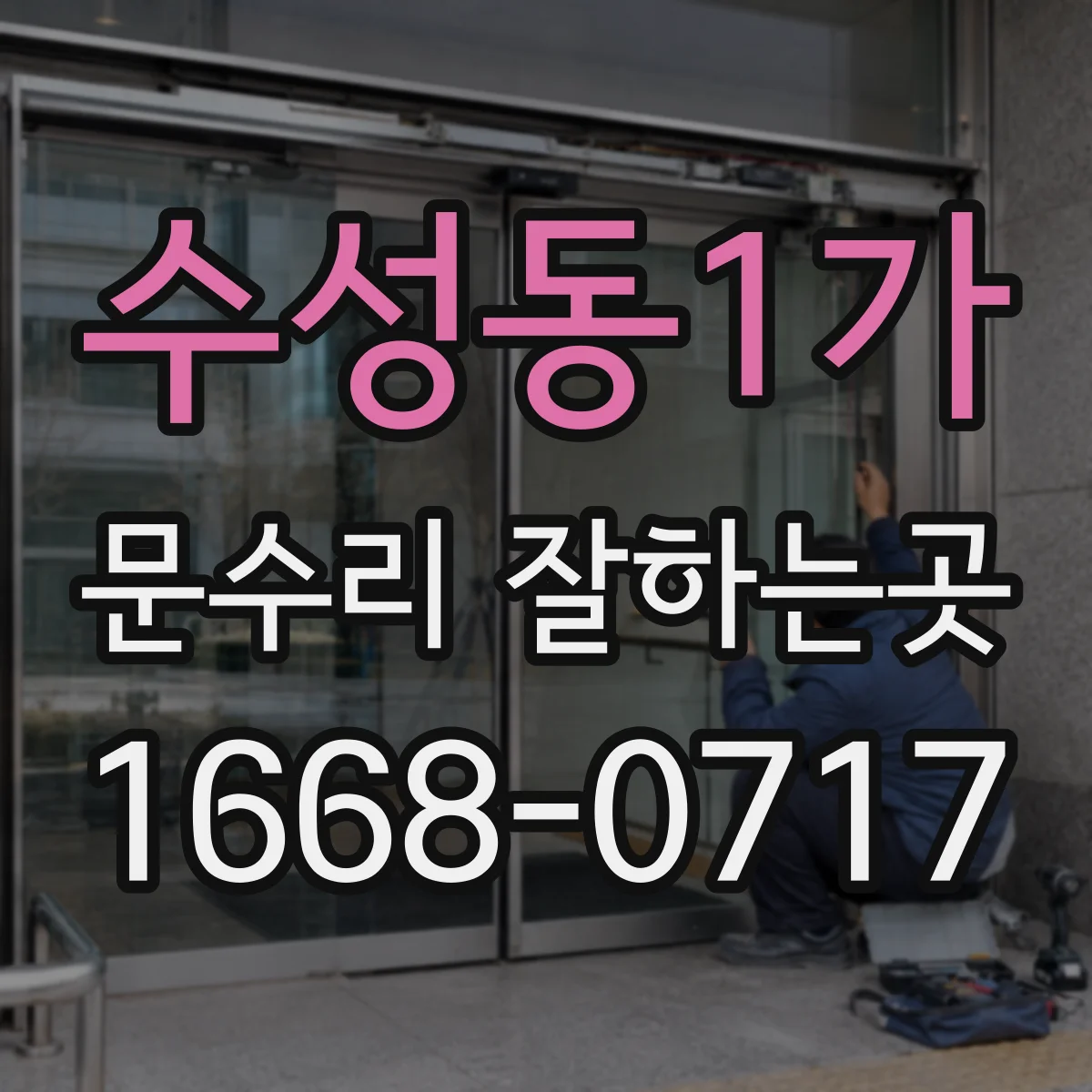 수성동1가 문수리 잘하는곳