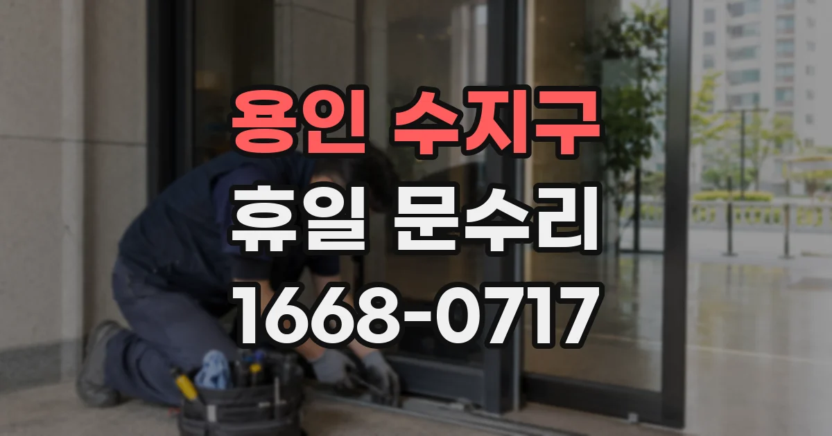 용인 수지구 휴일 문수리