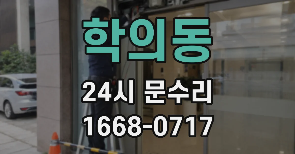 학의동 24시 문수리