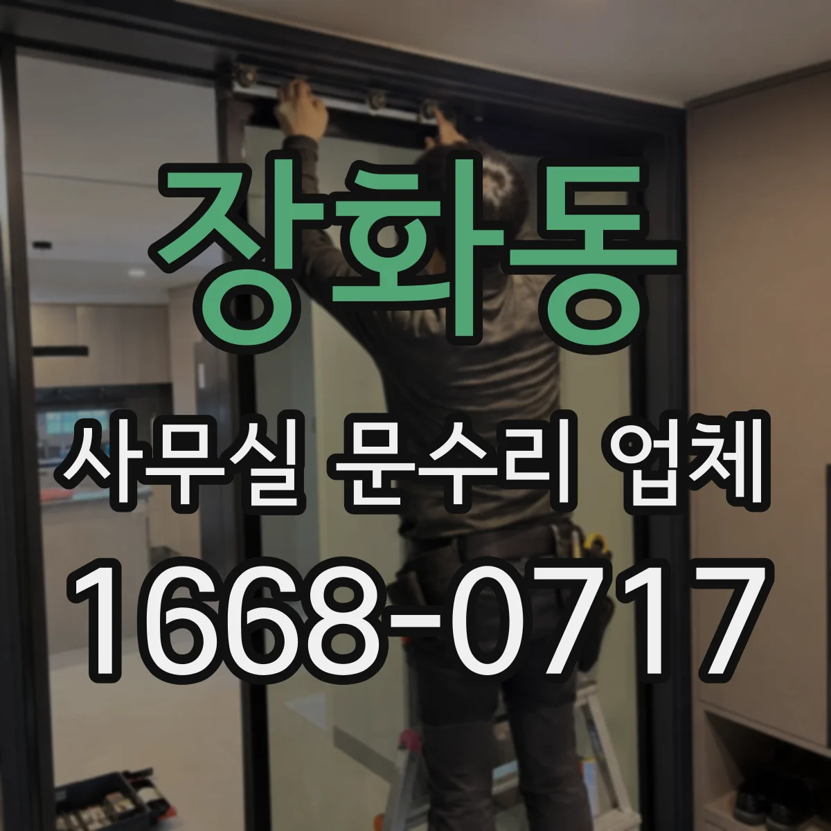 장화동 사무실 문수리 업체