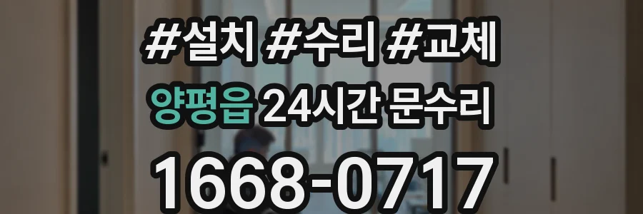 양평읍 24시간 문수리